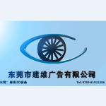 东莞市建维广告有限公司招聘logo