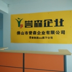 佛山誉森家具有限公司招聘logo