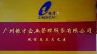 广州振才企业管理服务有限公司招聘logo