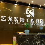 东莞市艺龙装饰工程有限公司招聘logo