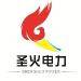 圣火电力工程logo