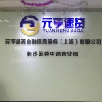 元亨盛通金融信息服務(wù)(上海)有限公司招聘logo