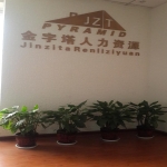 台州金字塔人力资源开发有限公司招聘logo
