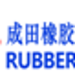 成田橡胶制品logo