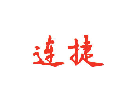 晋江连捷纺织印染实业招聘logo