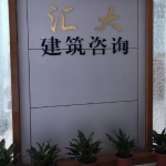 东莞市汇大建筑咨询有限公司招聘logo