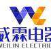 威霖电器logo