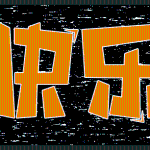 好儿美儿童用品产品工程师招聘