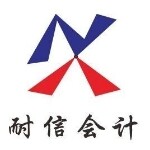 耐信会计服务招聘logo