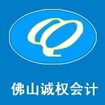 佛山市诚权会计事务有限公司logo