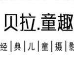 贝拉童趣孕婴童摄影招聘logo