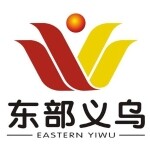 东莞市东部义乌商品城有限公司logo