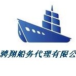 上海骋翔船务代理有限公司