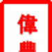 伟丰实业logo