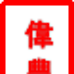 郴州伟丰实业有限公司logo