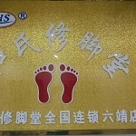 北流市六靖镇和氏修脚堂招聘logo