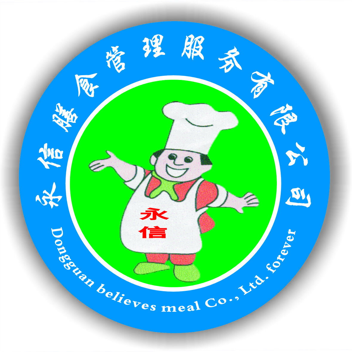 东莞市永信膳食管理服务有限公司logo