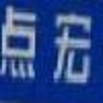 东莞点宏软件科技有限公司logo
