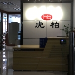 广东虎柏机电有限公司