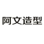 郴州市阿文造型发屋logo