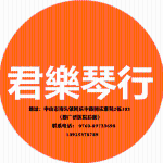 中山市南头镇君樂琴行招聘logo