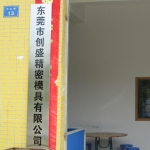 东莞市创盛精密模具有限公司