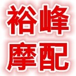 岳塘区裕峰摩配商行招聘logo