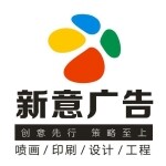 东莞市新意广告有限公司logo