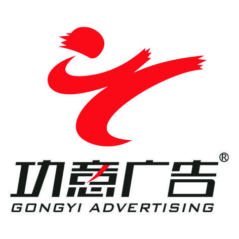 东莞市功意广告有限公司logo