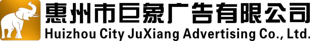 惠州市巨象广告有限公司logo