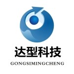 深圳市达型科技有限公司logo