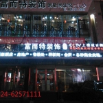 沈陽富而特裝飾公司招聘logo