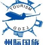 广东州际国际旅行社有限公司