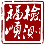 福顺汽车检测招聘logo