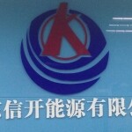 广东信开能源有限公司logo