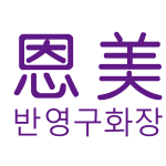 恩美韩式半永久学员招聘logo