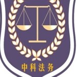 广东然铨律师事务所
