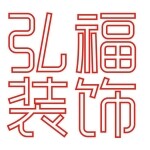 弘福装饰工程招聘logo
