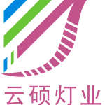 深圳市云硕灯业有限公司招聘logo