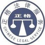 广州正格法律咨询服务有限公司
