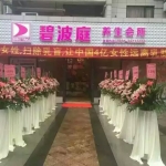 碧波庭养生会所招聘logo