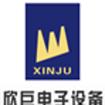 东莞市欣巨电子设备有限公司