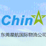 东莞市星航国际货运代理有限公司logo