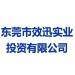 东莞市益迈斯电器科技有限公司