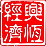 昆明兴恒经济信息咨询有限公司logo