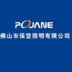 佛山市保坚照明有限公司招聘logo
