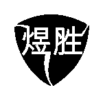 江门市煜胜机械科技有限公司logo