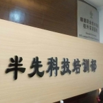 佛山市半先科技招聘logo
