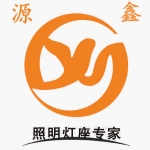 東莞市源鑫照明科技有限公司