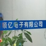东莞市顺亿电子有限公司logo